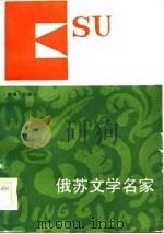 俄苏文学名家（1984 PDF版）
