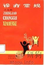 诊疗常规  小儿科（1987 PDF版）