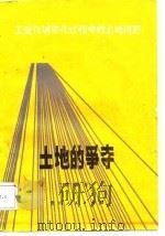 土地的争夺  工业化城市化过程中的土地问题（1988 PDF版）