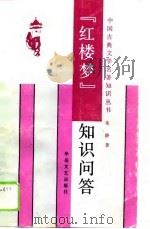 《红楼梦》知识问答（1990 PDF版）