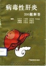 病毒性肝炎200题解答（1991 PDF版）