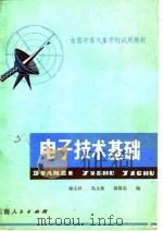 电子技术基础 1983 PDF电子版封面 15116·142 褚宗祥编