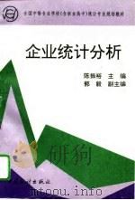 企业统计分析（1996 PDF版）