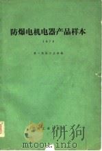 防爆电机电器产品样本  1978（1980 PDF版）