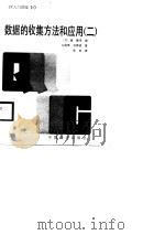 QC入门讲座  5  数据的收集方法和应用 2（1987 PDF版）