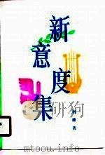 新意度集（1990 PDF版）