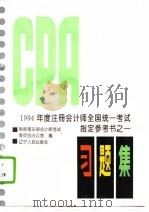 1994年度注册会计师全国统一考试指定参考书  1  习题集（1994 PDF版）