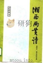 湘西两黄诗-黄道让  黄右昌诗合集（1988 PDF版）