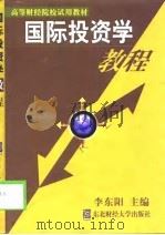 国际投资学教程 1999 PDF电子版封面 7810445162 李东阳主编