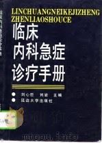 临床内科急症诊疗手册（1994 PDF版）