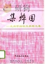 集粹园  “走向市场”征文获奖文集（1995 PDF版）