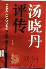 汤晓丹评传（1990 PDF版）