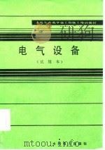 电气设备  试用本（1983 PDF版）