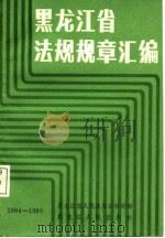 黑龙江省法规规章汇编  1984-1986（1987 PDF版）