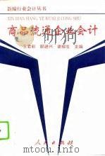 商品流通企业会计（1993 PDF版）