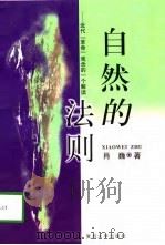自然的法则  近代“革命”观念的一个解读（1998 PDF版）