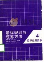 最优规划与统筹方法（1988 PDF版）