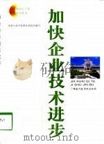 加快企业技术进步（1998 PDF版）