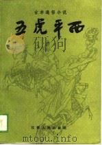 五虎平西  古本通俗小说（1989 PDF版）