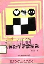 人体医学常数精选（1991 PDF版）