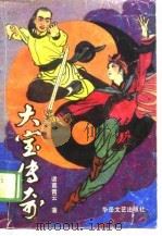 大宝传奇  上（1989 PDF版）