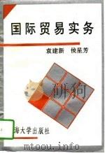 国际贸易实务（1996 PDF版）
