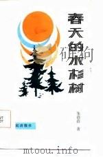 春天的水杉树（1986 PDF版）