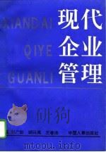 现代企业管理（1994 PDF版）