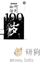 如何活到100岁（1998 PDF版）