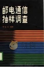 邮电通信抽样调查（1989 PDF版）