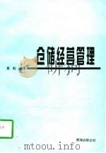 仓储经营管理（1996 PDF版）
