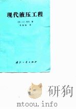 现代液压工程（1984 PDF版）