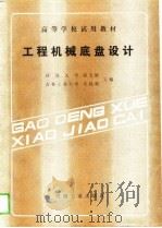 工程机械底盘设计（1988 PDF版）