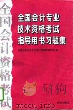全国会计专业技术资格考试指导用书习题集（1995 PDF版）