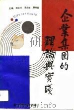 企业集团的理论与实践（1991 PDF版）