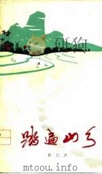 踏遍山乡（1977 PDF版）