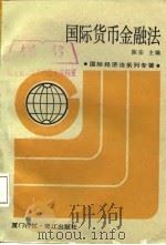 国际货币金融法（1987 PDF版）