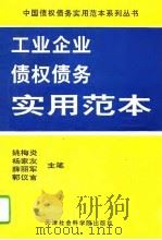 工业企业债权债务实用范本（1994 PDF版）
