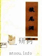 狼尾洞 湘剧 1978 PDF电子版封面 10109·1087 方昌期编剧