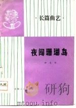 夜闯珊瑚岛  长篇曲艺（1978 PDF版）
