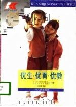 优生·优育·优教（1996 PDF版）