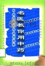 名医教你用中药  中成药购买与使用指南（1999 PDF版）