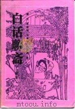 古典名著今译读本  白话聊斋全本（1990 PDF版）