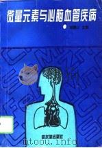 微量元素与心脑血管疾病（1995 PDF版）