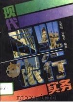 现代商业银行实务（1994 PDF版）