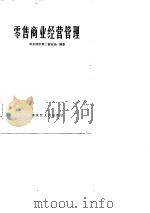 零售商业经营管理（1984 PDF版）