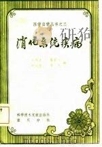 消化系统疾病（1984 PDF版）