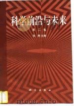 科学前沿与未来  第2集（1996 PDF版）