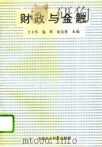 财政与金融（1994 PDF版）