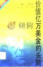 价值亿万美金的头脑（1993 PDF版）